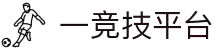 一竞技官网- 从一开始·竞无止境